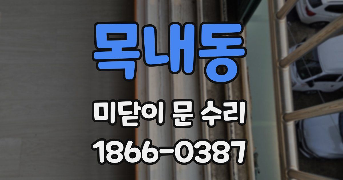 목내동 미닫이 문 수리