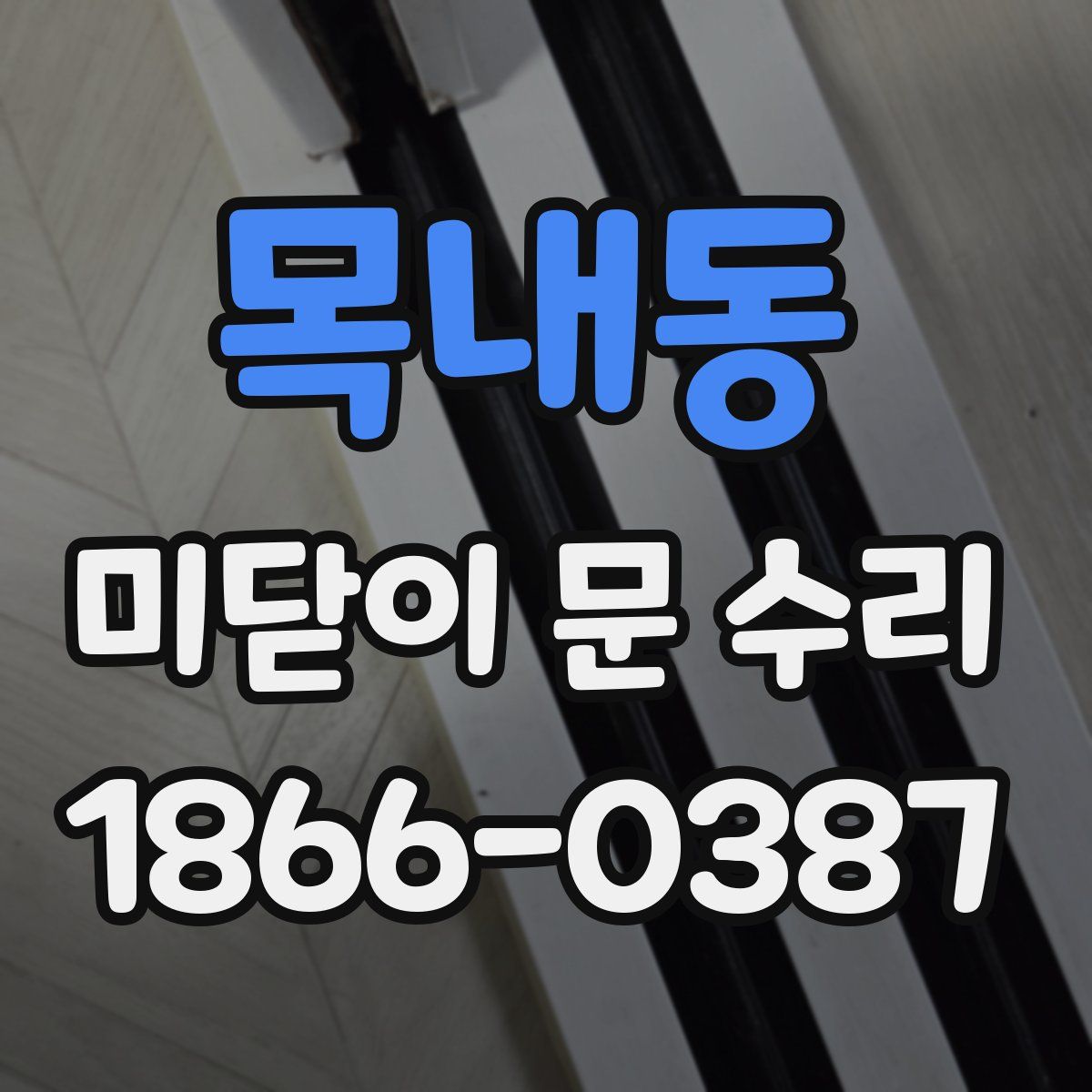 목내동 미닫이 문 수리