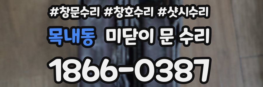 목내동 미닫이 문 수리