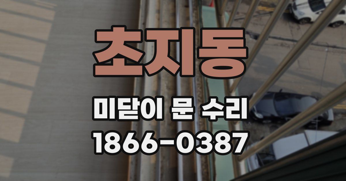 초지동 미닫이 문 수리