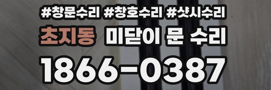 초지동 미닫이 문 수리