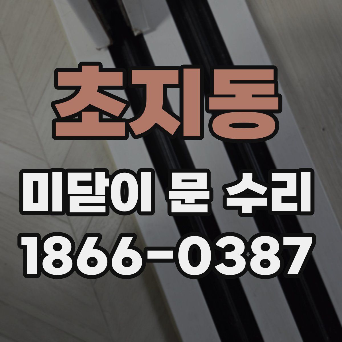 초지동 미닫이 문 수리