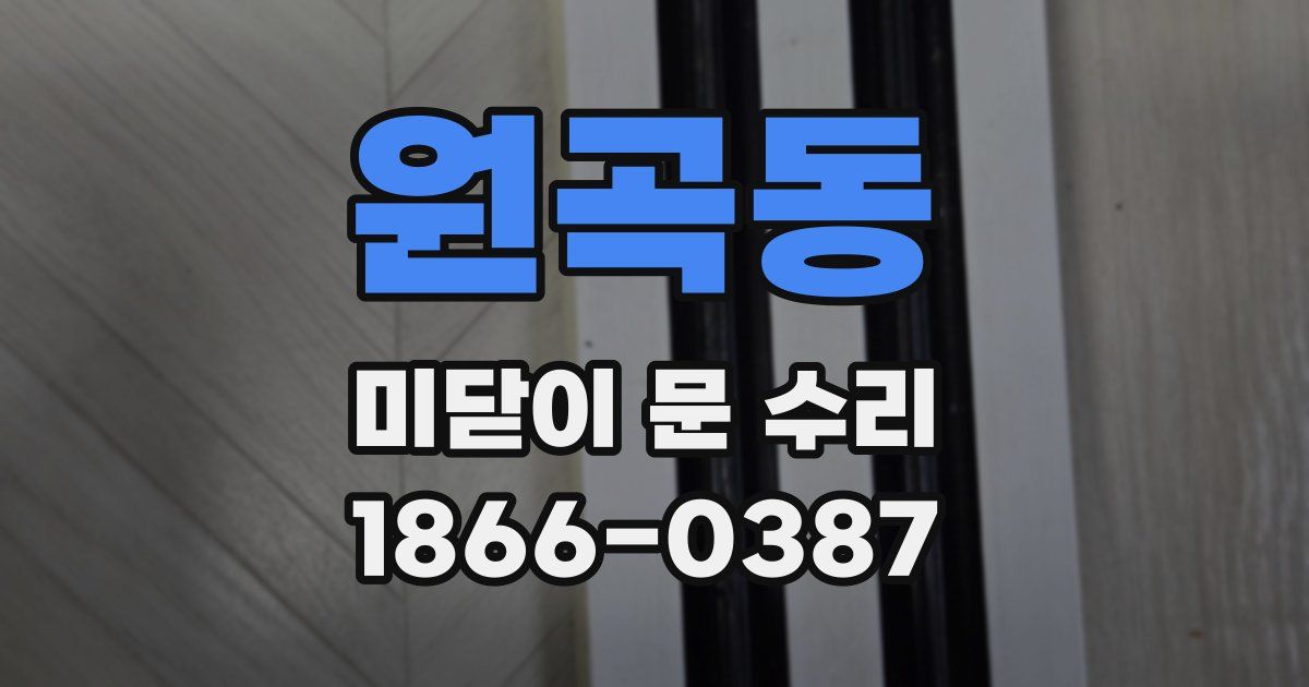원곡동 미닫이 문 수리