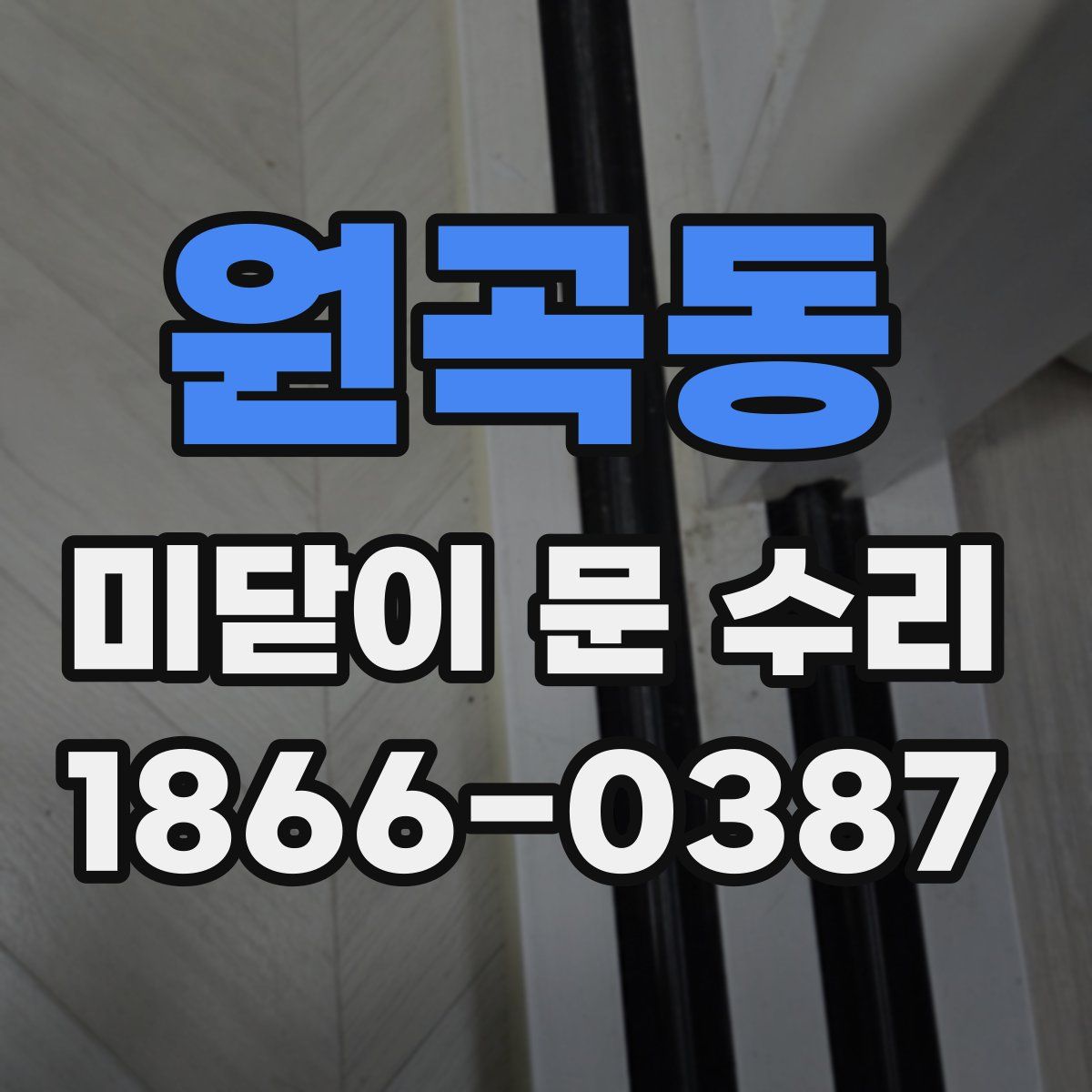 원곡동 미닫이 문 수리