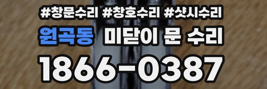 원곡동 미닫이 문 수리