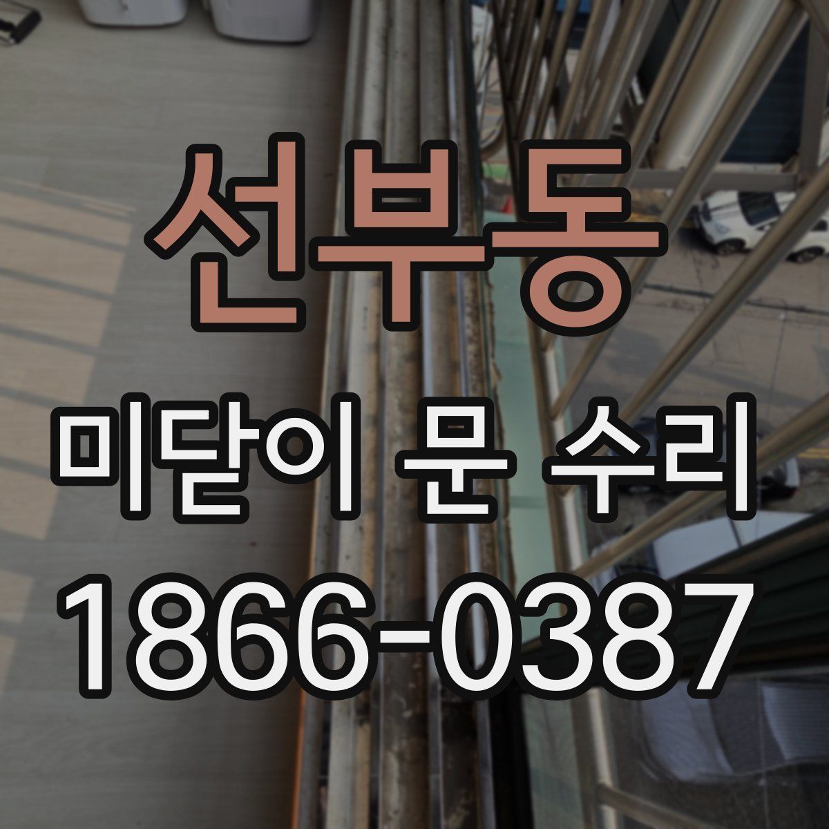선부동 미닫이 문 수리