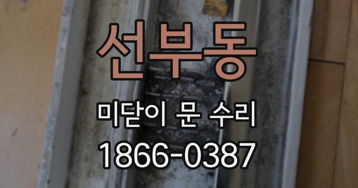 선부동 미닫이 문 수리