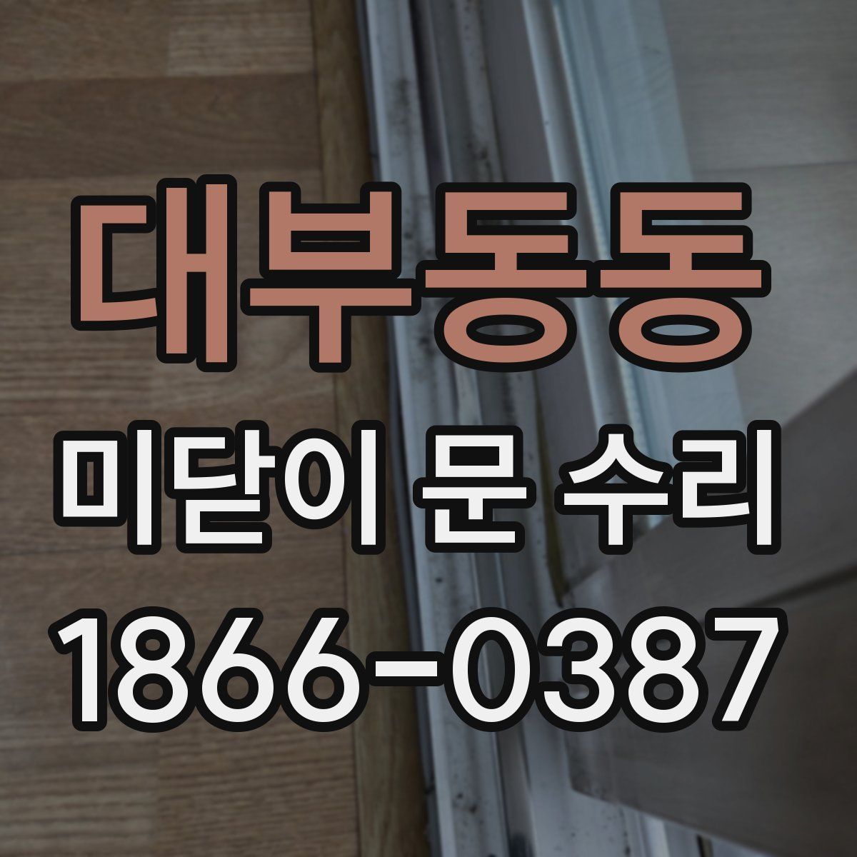 대부동동 미닫이 문 수리