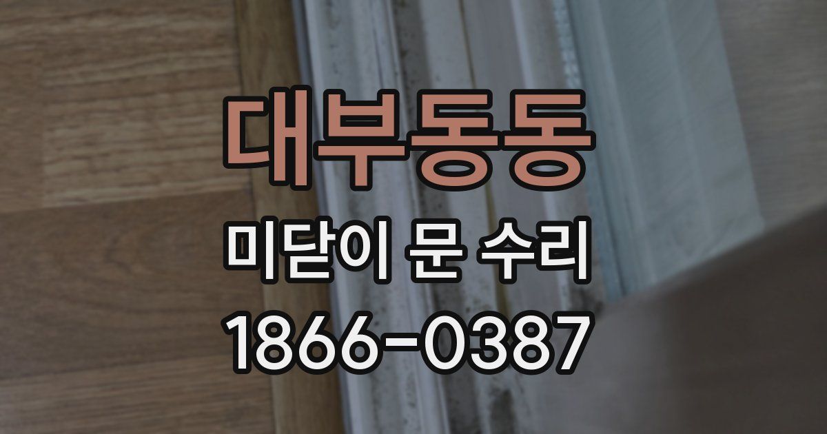 대부동동 미닫이 문 수리