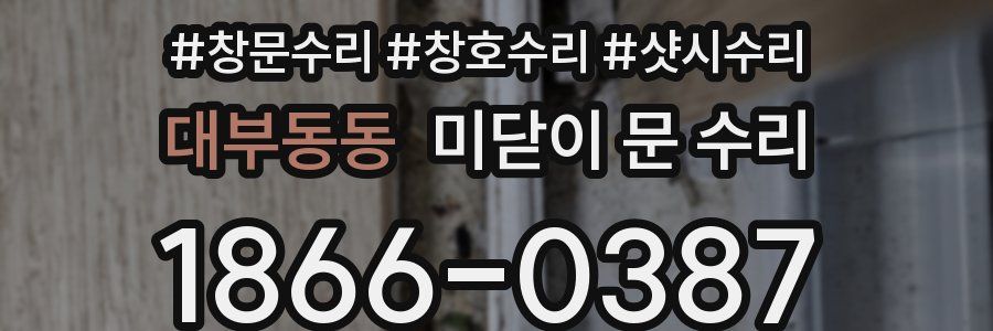대부동동 미닫이 문 수리