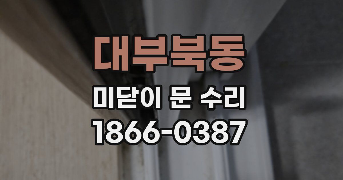 대부북동 미닫이 문 수리