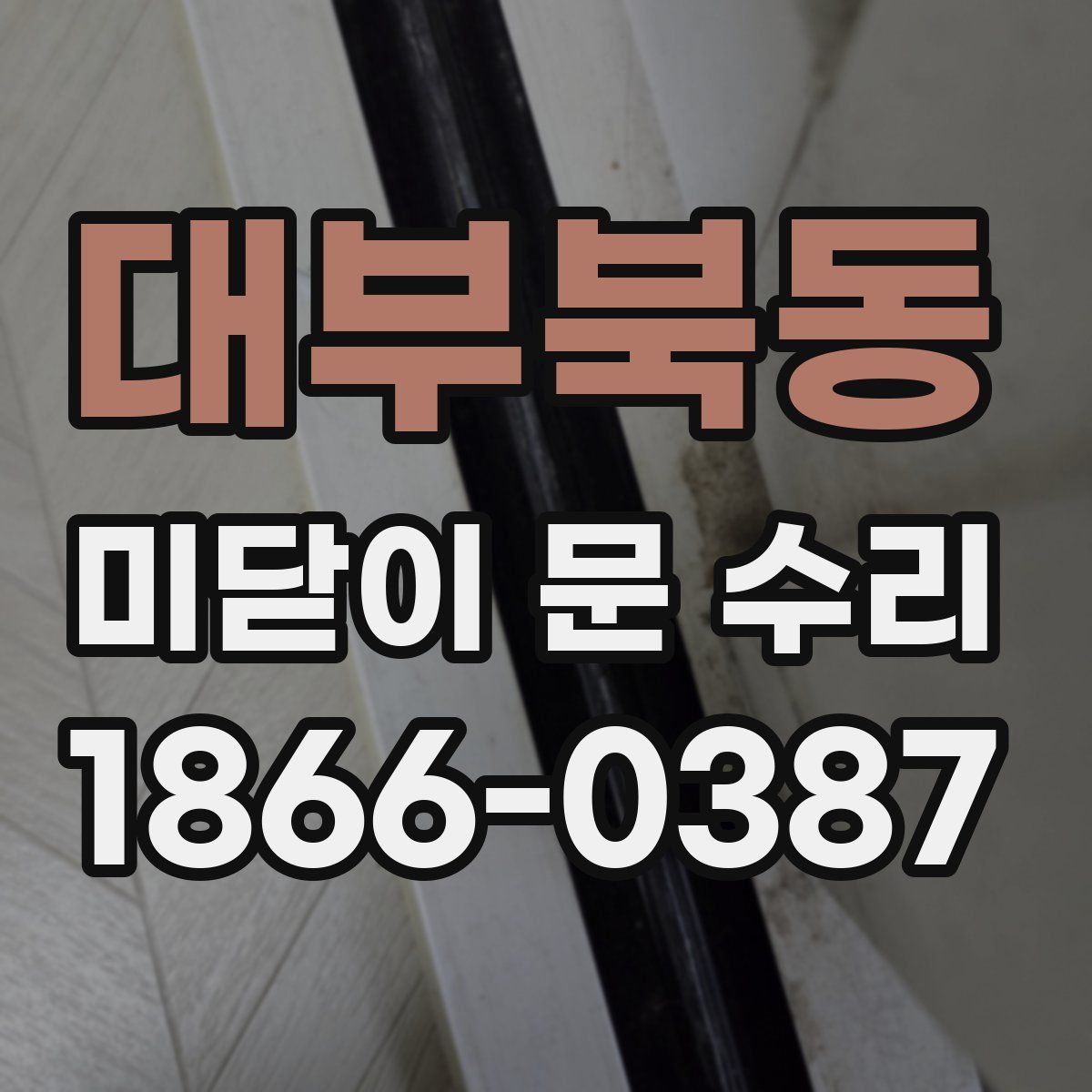 대부북동 미닫이 문 수리