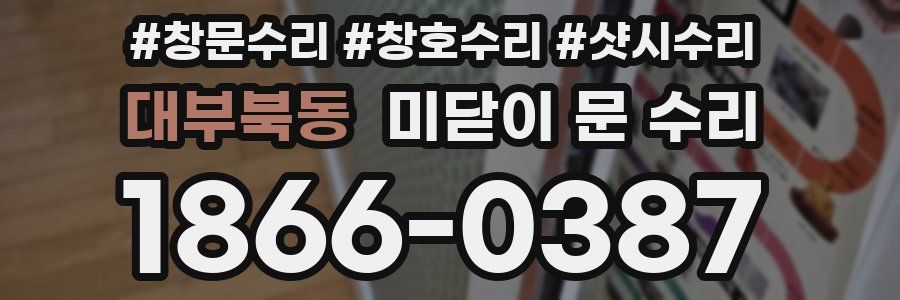 대부북동 미닫이 문 수리