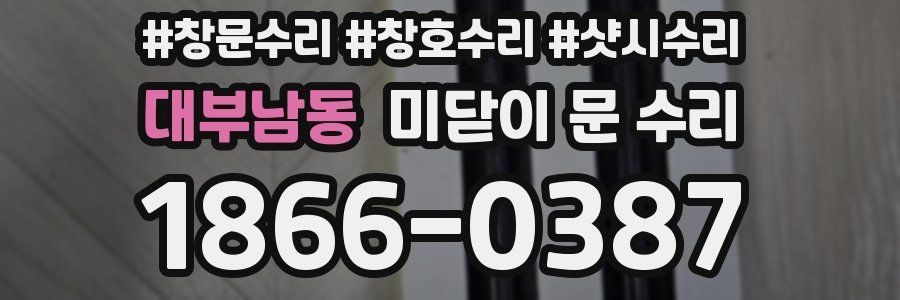 대부남동 미닫이 문 수리