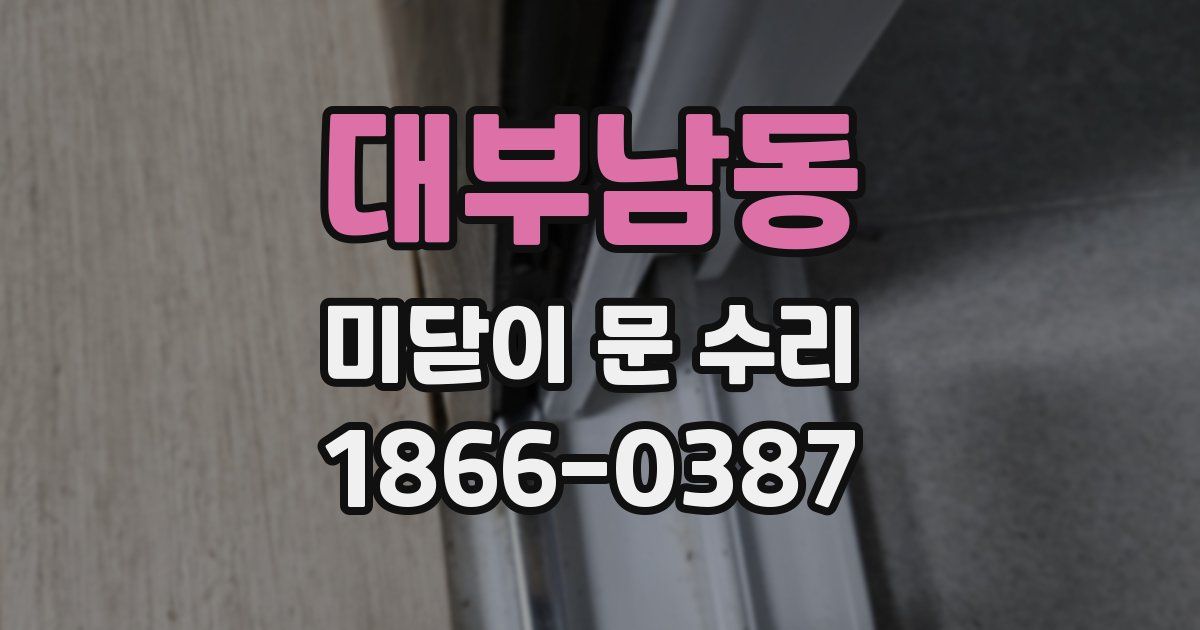 대부남동 미닫이 문 수리