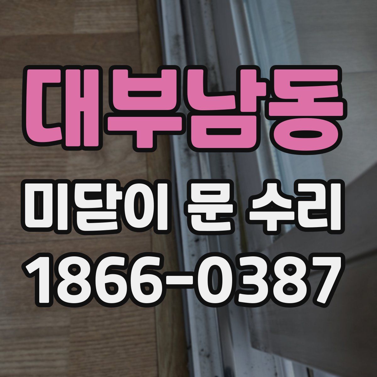 대부남동 미닫이 문 수리