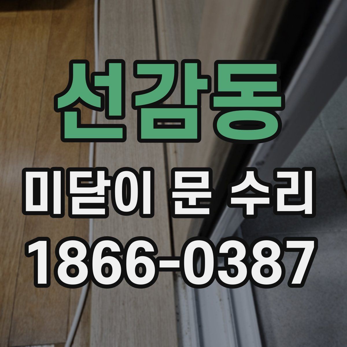 선감동 미닫이 문 수리 소음과 마찰을 줄이는 조정법