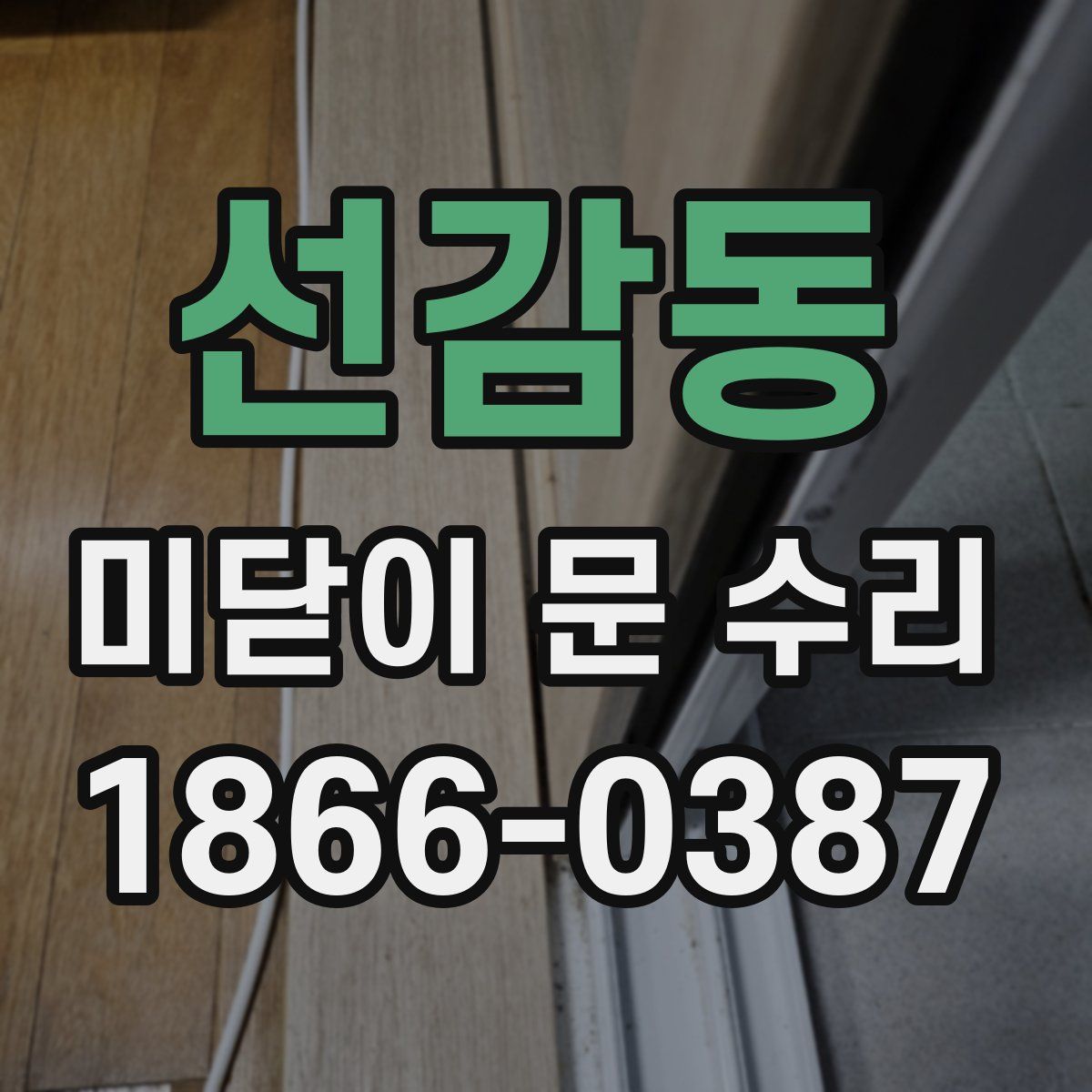 선감동 미닫이 문 수리