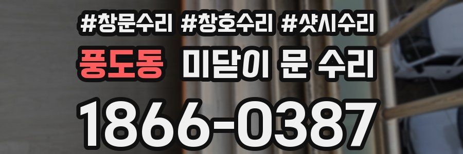 풍도동 미닫이 문 수리