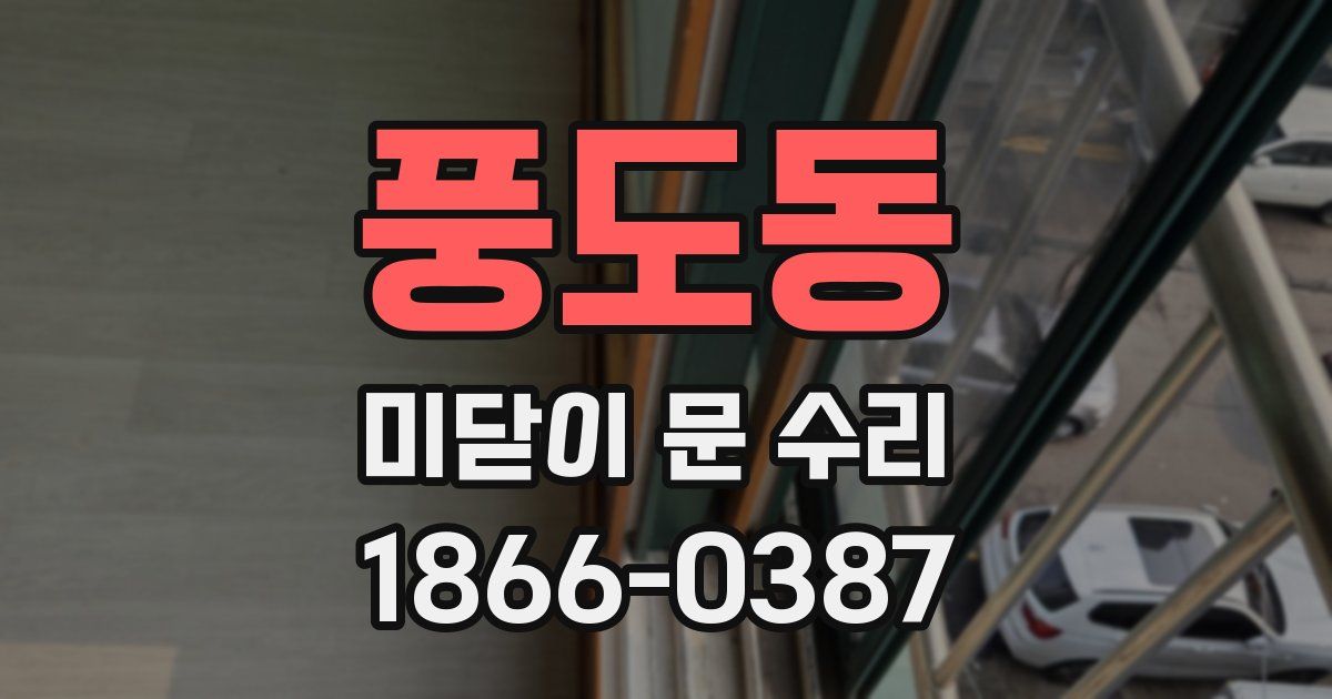 풍도동 미닫이 문 수리
