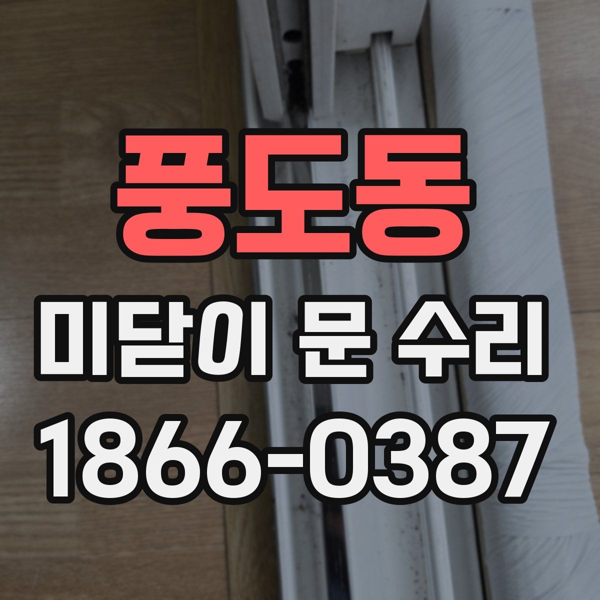 풍도동 미닫이 문 수리