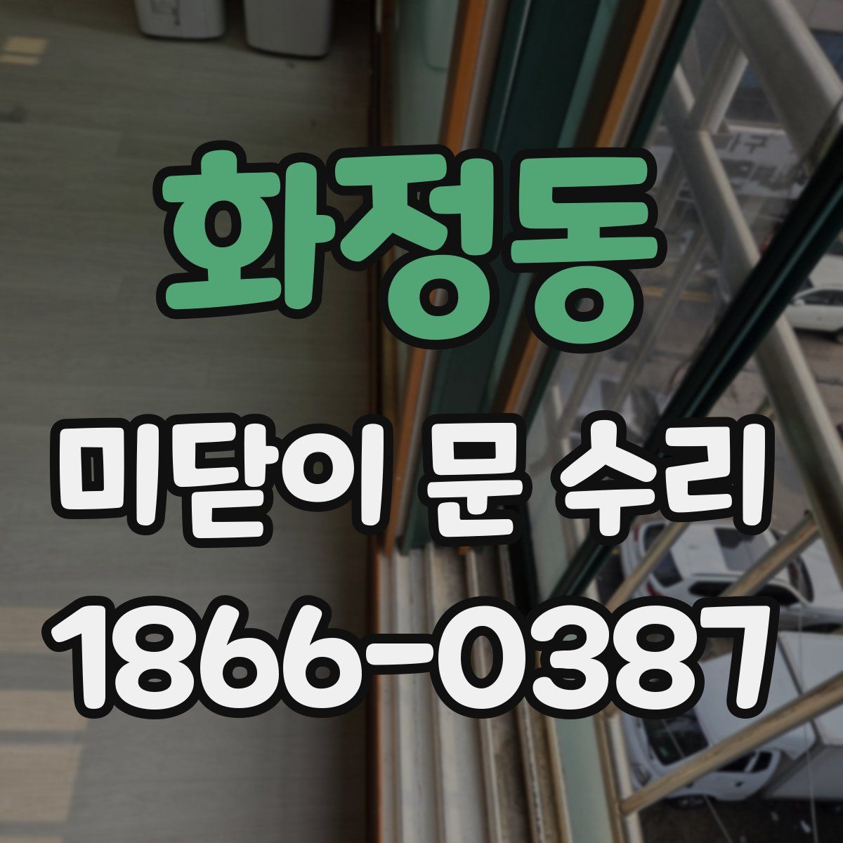 화정동 미닫이 문 수리