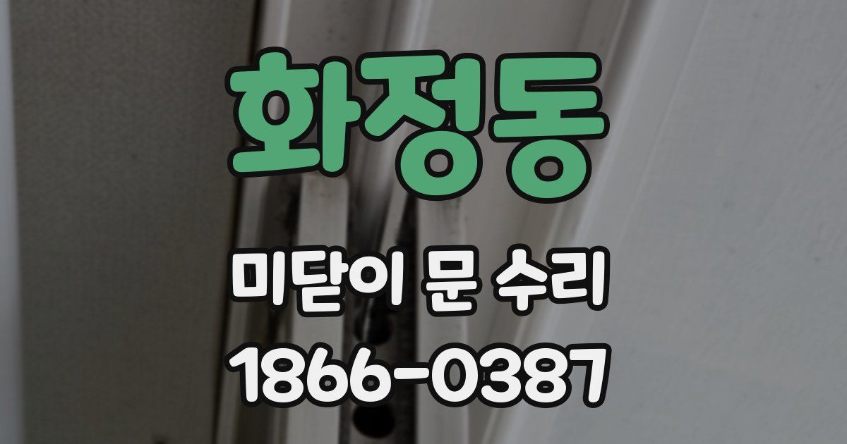 화정동 미닫이 문 수리
