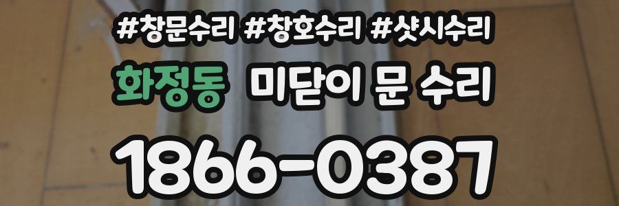 화정동 미닫이 문 수리
