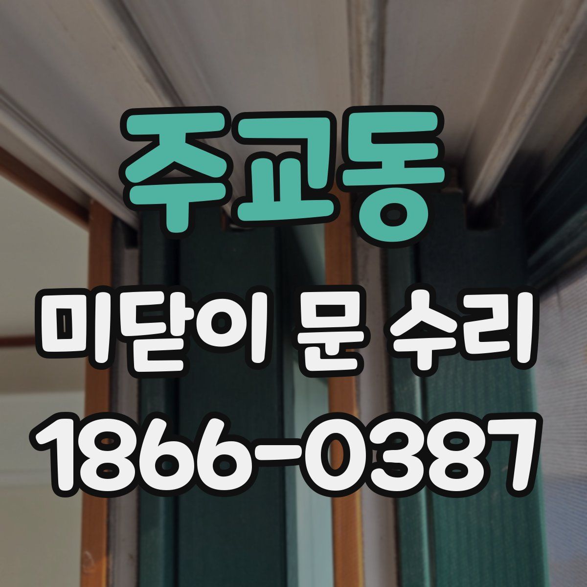 주교동 미닫이 문 수리