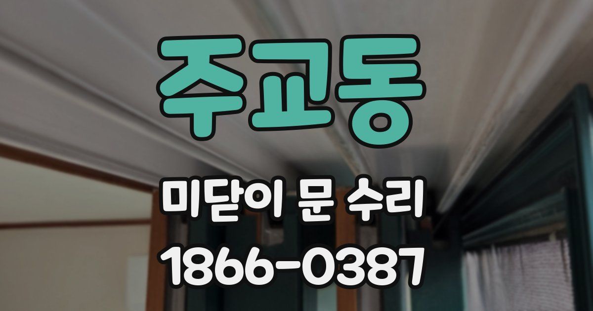 주교동 미닫이 문 수리