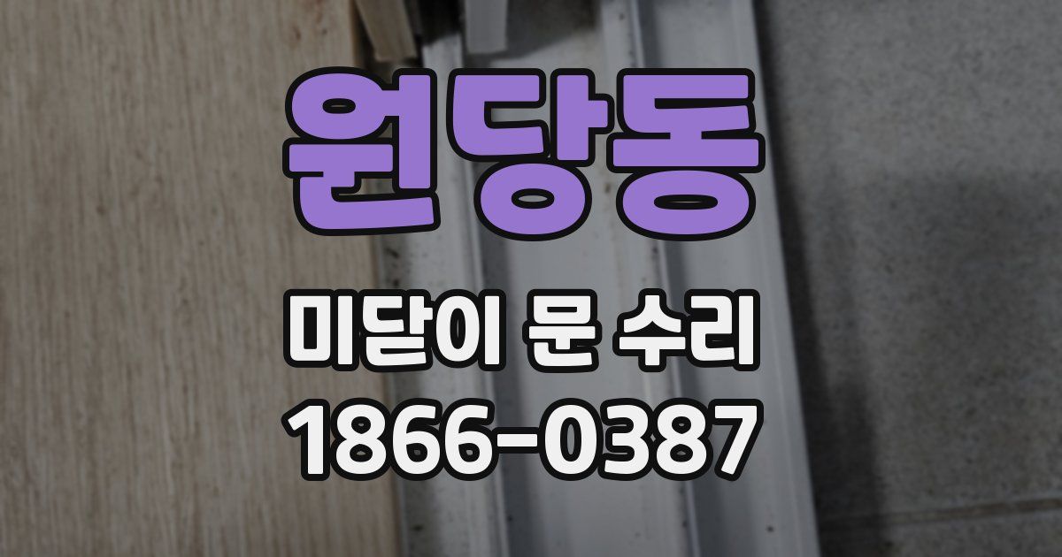 원당동 미닫이 문 수리