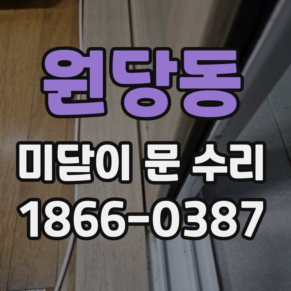 원당동 미닫이 문 수리