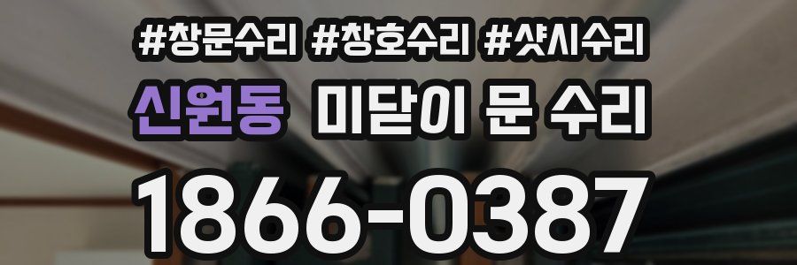 신원동 미닫이 문 수리