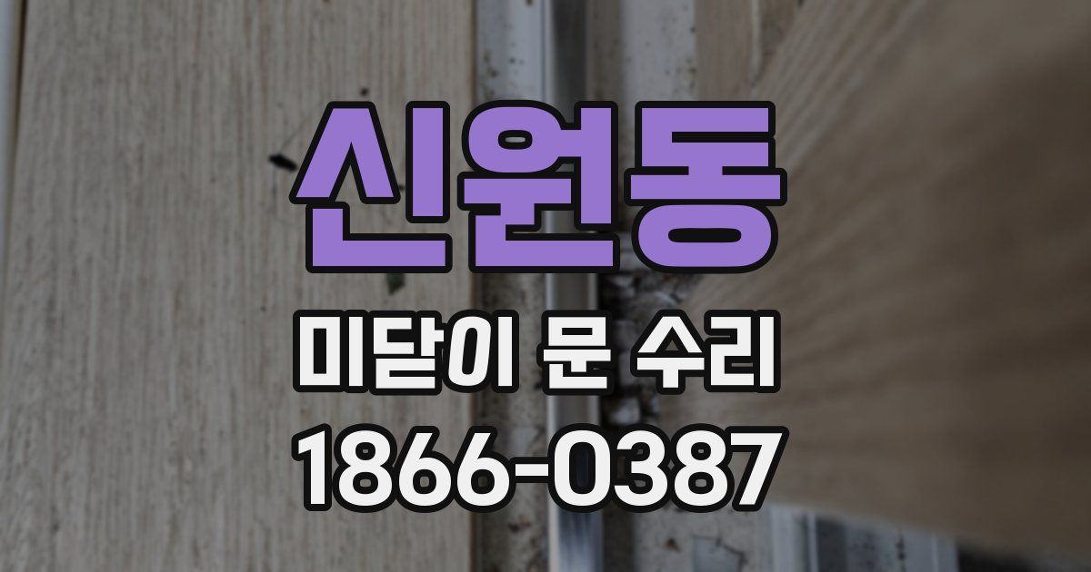 신원동 미닫이 문 수리