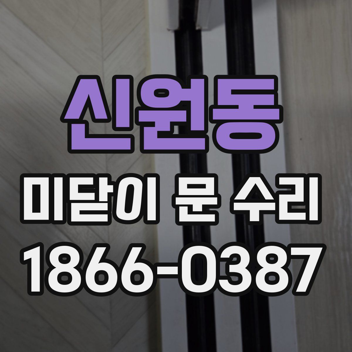 신원동 미닫이 문 수리