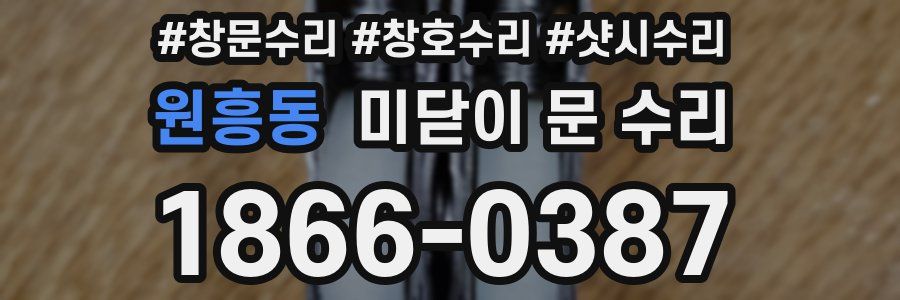 원흥동 미닫이 문 수리