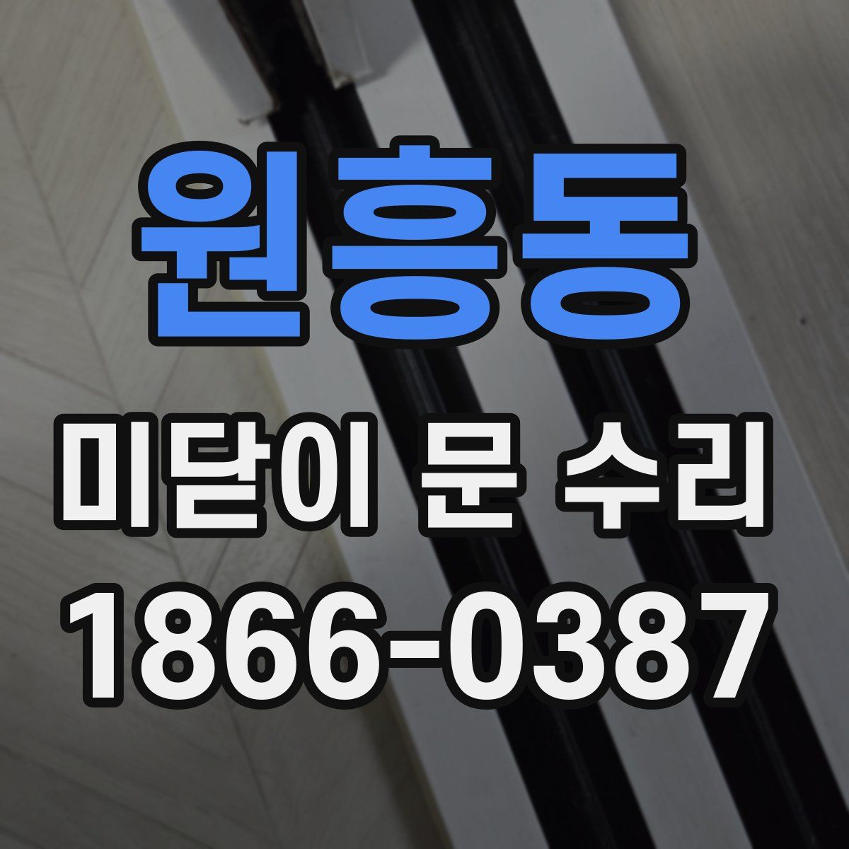 원흥동 미닫이 문 수리