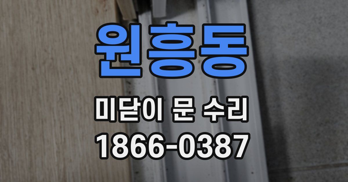 원흥동 미닫이 문 수리