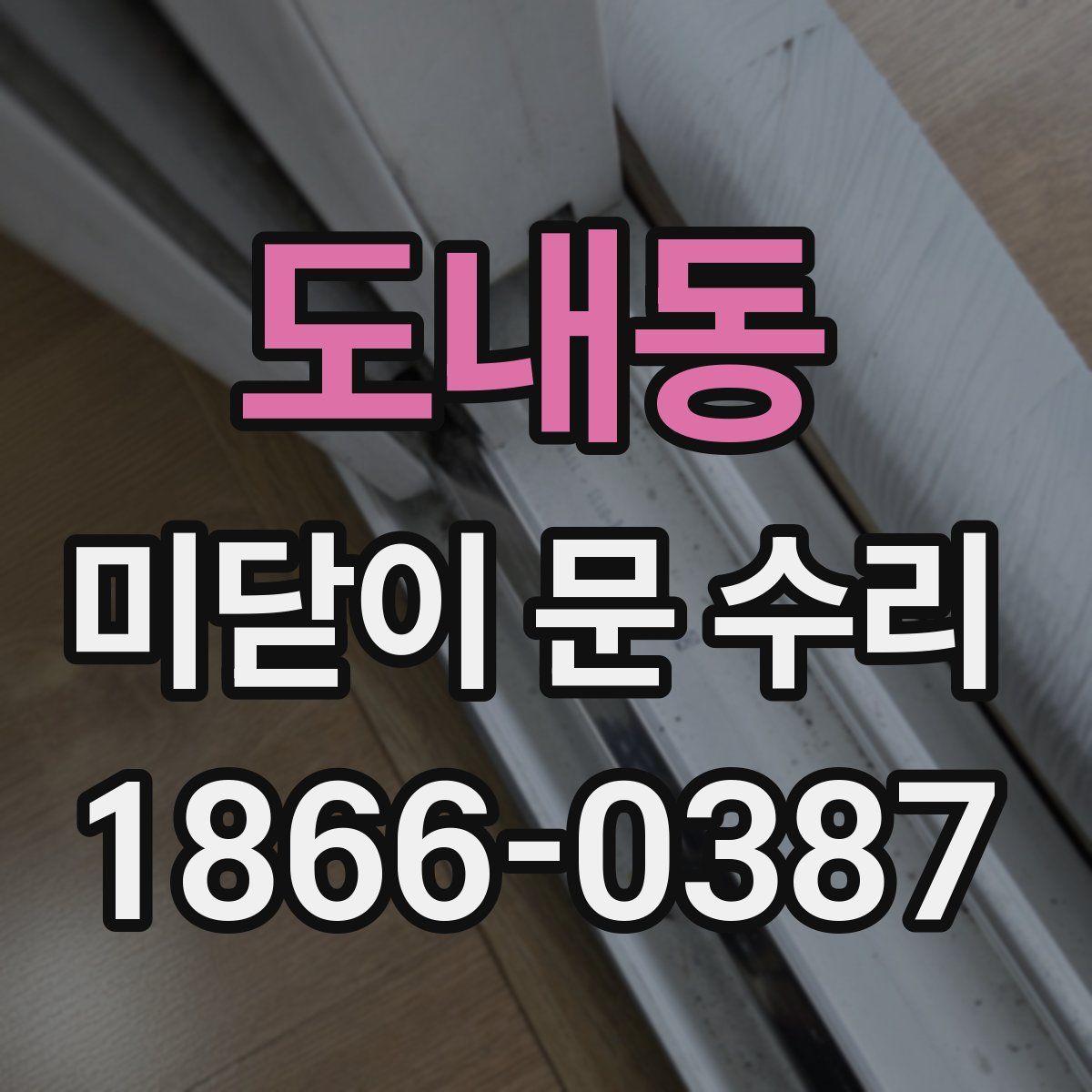 도내동 미닫이 문 수리