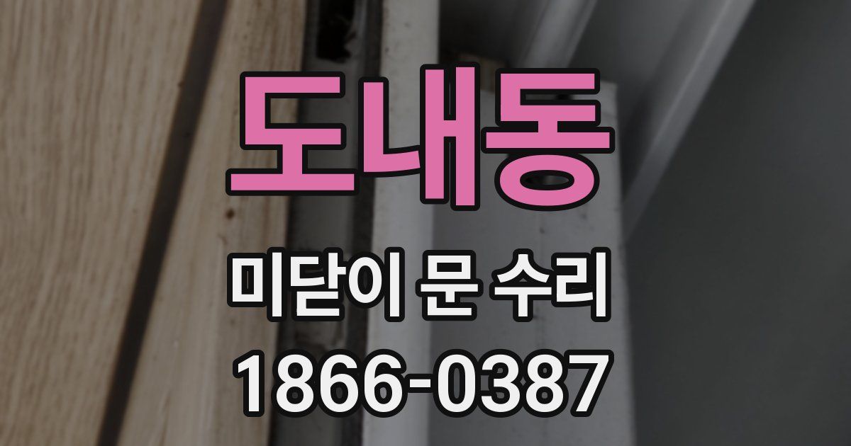 도내동 미닫이 문 수리