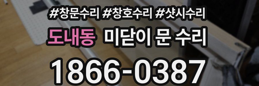 도내동 미닫이 문 수리