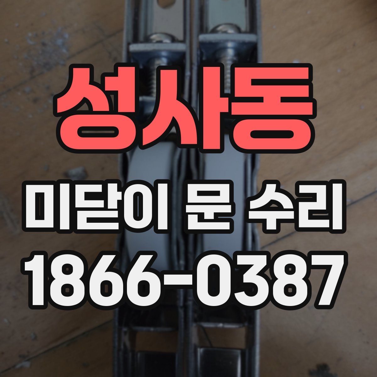 성사동 미닫이 문 수리