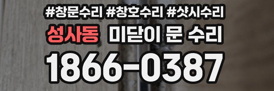 성사동 미닫이 문 수리