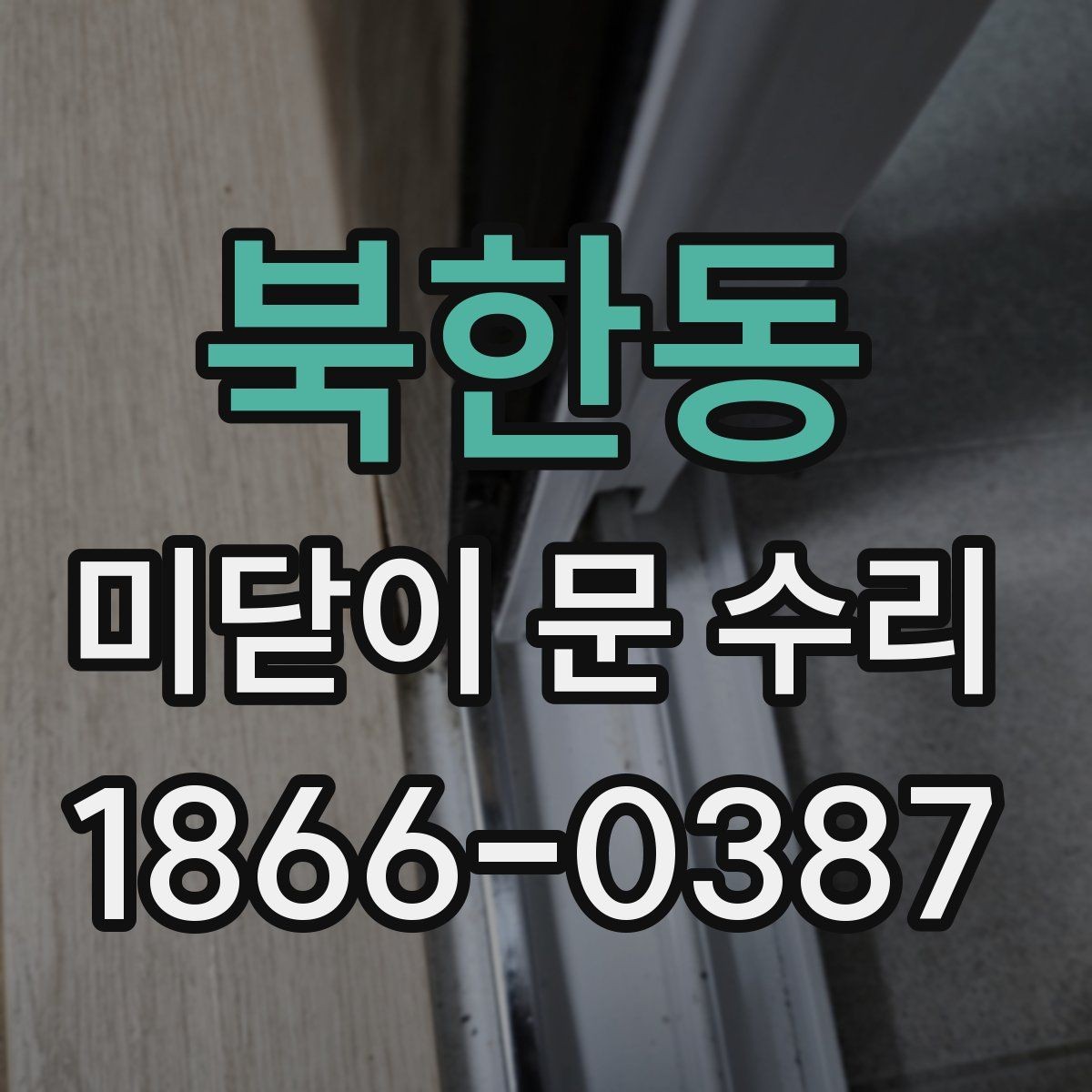 북한동 미닫이 문 수리 예상 시간은 얼마나 걸릴까