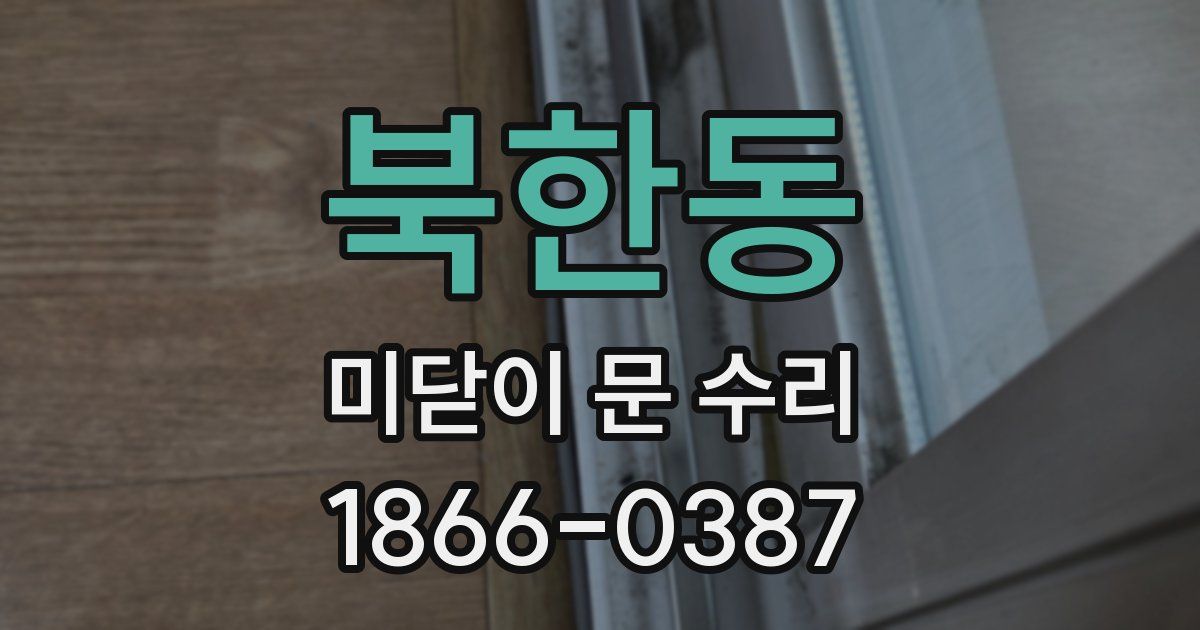 북한동 미닫이 문 수리