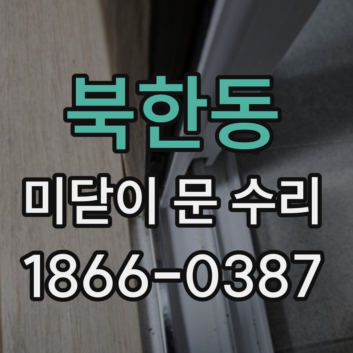 북한동 미닫이 문 수리