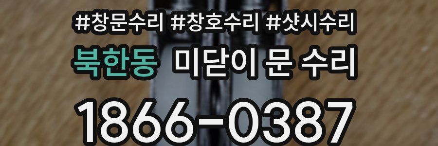 북한동 미닫이 문 수리
