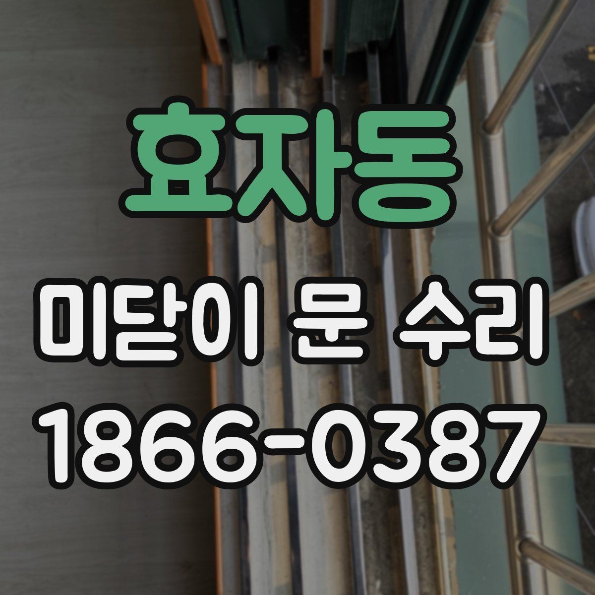 효자동 미닫이 문 수리 시 레일 오염 확인이 중요한 이유
