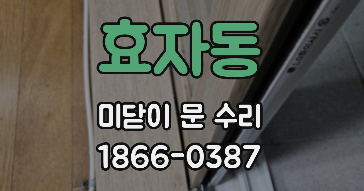 효자동 미닫이 문 수리