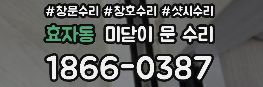 효자동 미닫이 문 수리
